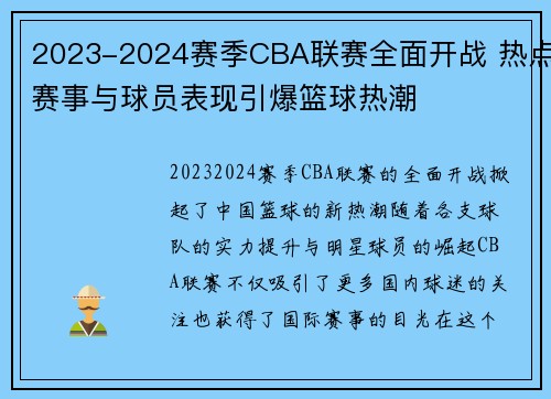 2023-2024赛季CBA联赛全面开战 热点赛事与球员表现引爆篮球热潮