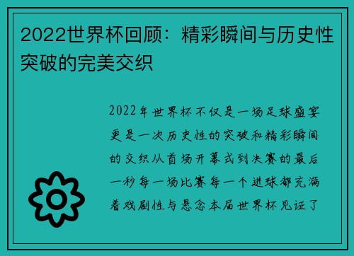 2022世界杯回顾：精彩瞬间与历史性突破的完美交织