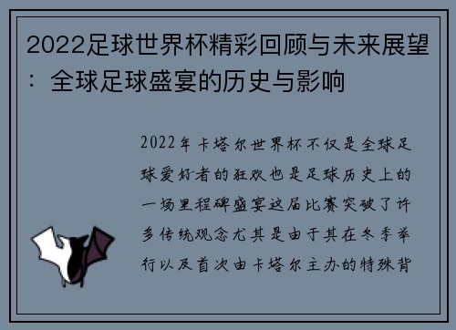 2022足球世界杯精彩回顾与未来展望：全球足球盛宴的历史与影响