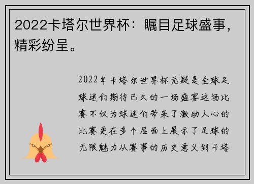 2022卡塔尔世界杯：瞩目足球盛事，精彩纷呈。