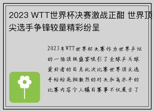 2023 WTT世界杯决赛激战正酣 世界顶尖选手争锋较量精彩纷呈