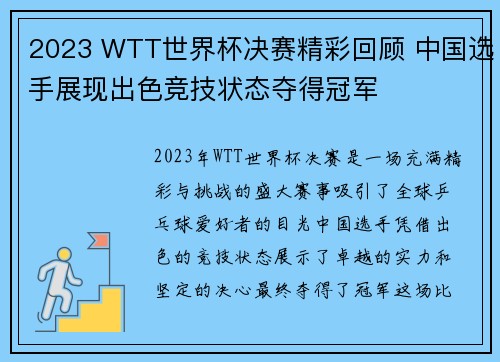 2023 WTT世界杯决赛精彩回顾 中国选手展现出色竞技状态夺得冠军