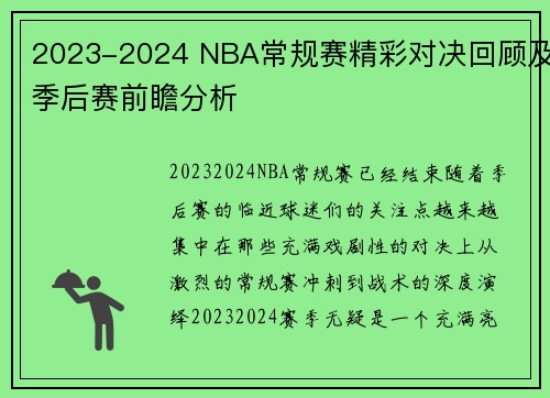 2023-2024 NBA常规赛精彩对决回顾及季后赛前瞻分析
