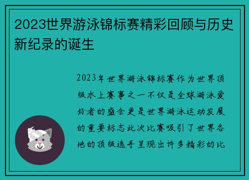 2023世界游泳锦标赛精彩回顾与历史新纪录的诞生