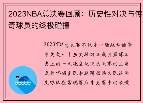 2023NBA总决赛回顾：历史性对决与传奇球员的终极碰撞