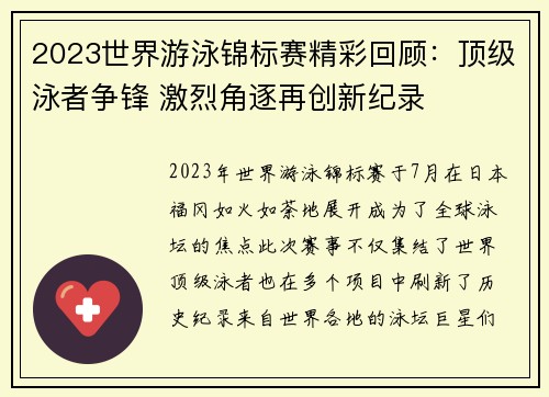2023世界游泳锦标赛精彩回顾：顶级泳者争锋 激烈角逐再创新纪录
