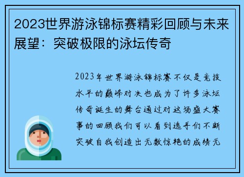 2023世界游泳锦标赛精彩回顾与未来展望：突破极限的泳坛传奇