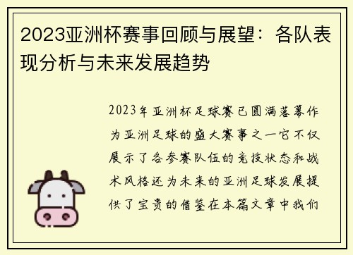 2023亚洲杯赛事回顾与展望：各队表现分析与未来发展趋势