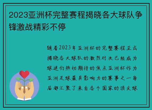 2023亚洲杯完整赛程揭晓各大球队争锋激战精彩不停