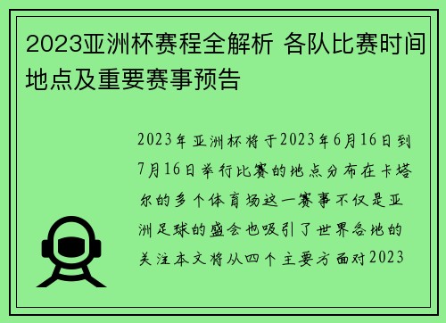 2023亚洲杯赛程全解析 各队比赛时间地点及重要赛事预告