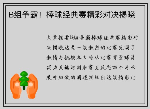 B组争霸！棒球经典赛精彩对决揭晓