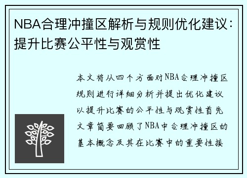NBA合理冲撞区解析与规则优化建议：提升比赛公平性与观赏性