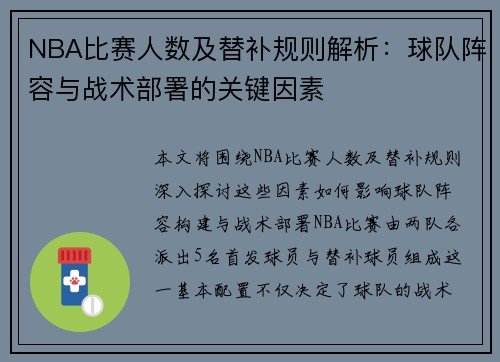 NBA比赛人数及替补规则解析：球队阵容与战术部署的关键因素