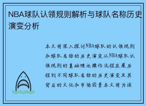 NBA球队认领规则解析与球队名称历史演变分析