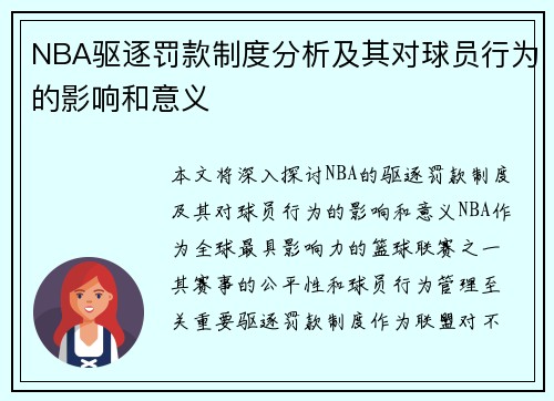 NBA驱逐罚款制度分析及其对球员行为的影响和意义