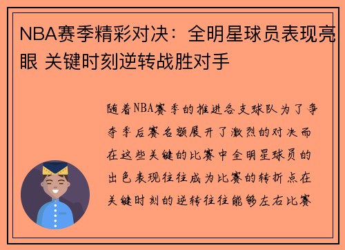 NBA赛季精彩对决：全明星球员表现亮眼 关键时刻逆转战胜对手