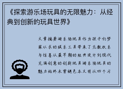 《探索游乐场玩具的无限魅力：从经典到创新的玩具世界》