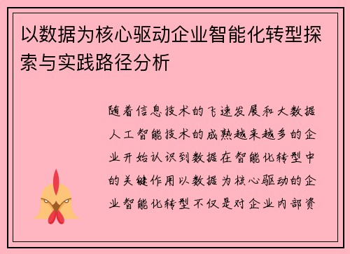 以数据为核心驱动企业智能化转型探索与实践路径分析