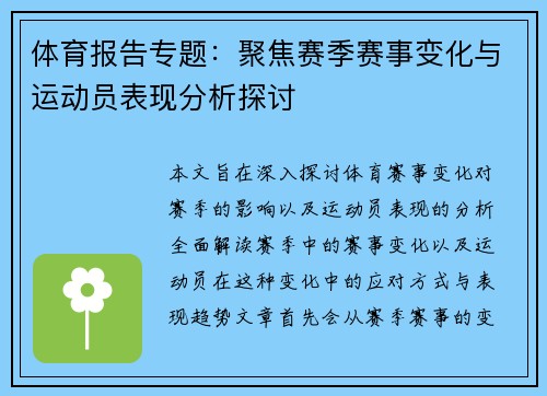 体育报告专题：聚焦赛季赛事变化与运动员表现分析探讨