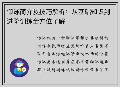 仰泳简介及技巧解析：从基础知识到进阶训练全方位了解