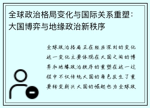 全球政治格局变化与国际关系重塑：大国博弈与地缘政治新秩序