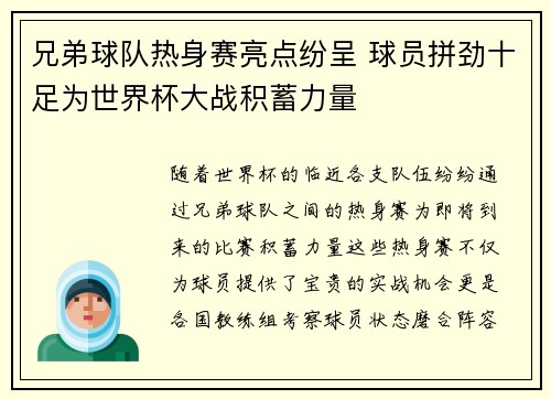兄弟球队热身赛亮点纷呈 球员拼劲十足为世界杯大战积蓄力量