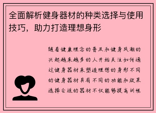 全面解析健身器材的种类选择与使用技巧，助力打造理想身形