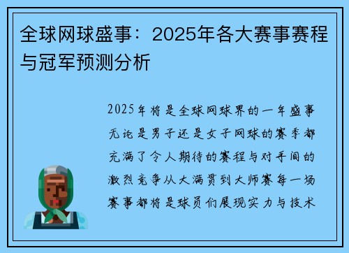 全球网球盛事：2025年各大赛事赛程与冠军预测分析