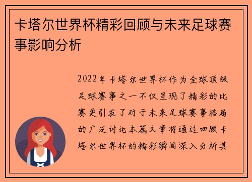 卡塔尔世界杯精彩回顾与未来足球赛事影响分析