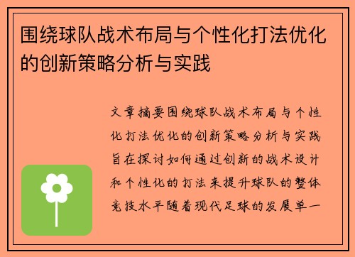 围绕球队战术布局与个性化打法优化的创新策略分析与实践