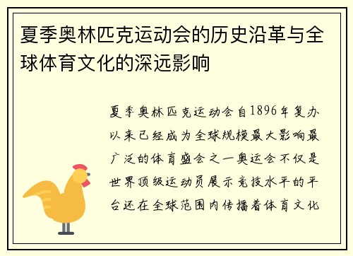 夏季奥林匹克运动会的历史沿革与全球体育文化的深远影响