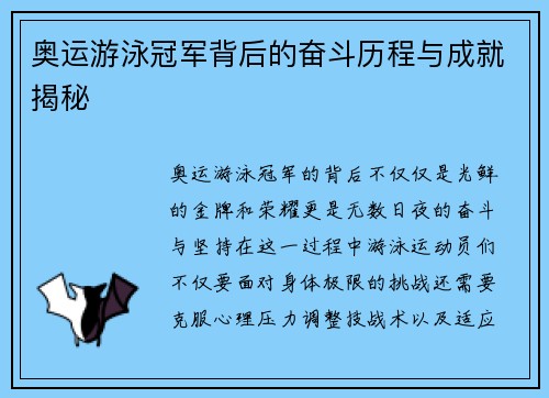 奥运游泳冠军背后的奋斗历程与成就揭秘