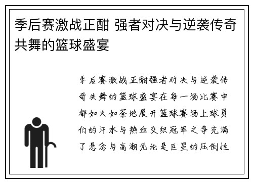 季后赛激战正酣 强者对决与逆袭传奇共舞的篮球盛宴