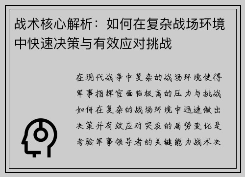 战术核心解析：如何在复杂战场环境中快速决策与有效应对挑战