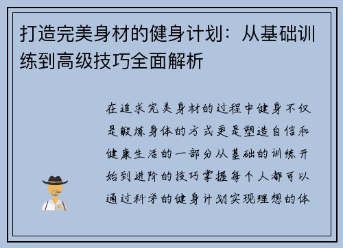 打造完美身材的健身计划：从基础训练到高级技巧全面解析