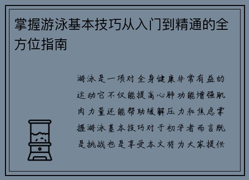 掌握游泳基本技巧从入门到精通的全方位指南