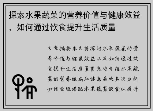 探索水果蔬菜的营养价值与健康效益，如何通过饮食提升生活质量