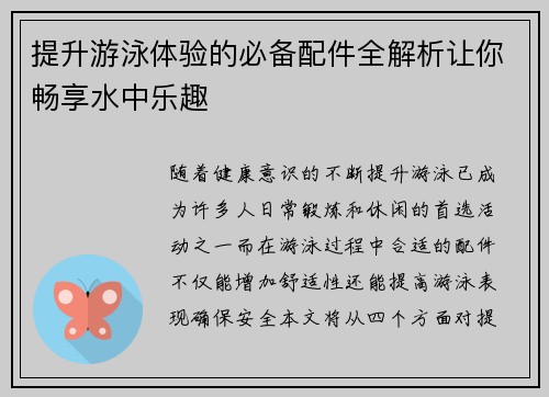提升游泳体验的必备配件全解析让你畅享水中乐趣