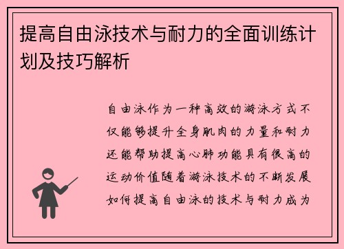 提高自由泳技术与耐力的全面训练计划及技巧解析