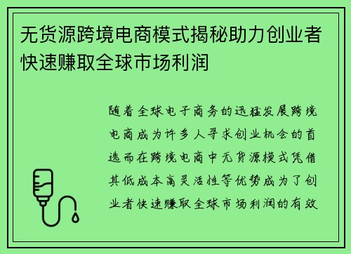 无货源跨境电商模式揭秘助力创业者快速赚取全球市场利润