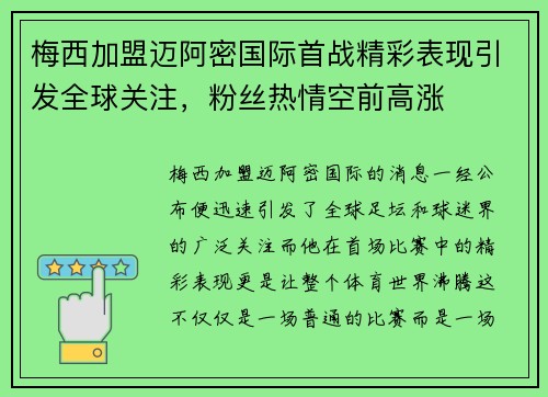 梅西加盟迈阿密国际首战精彩表现引发全球关注，粉丝热情空前高涨