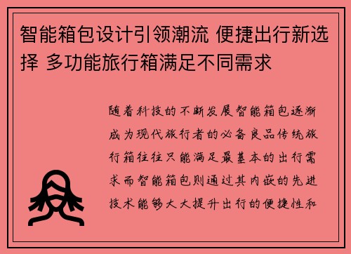 智能箱包设计引领潮流 便捷出行新选择 多功能旅行箱满足不同需求