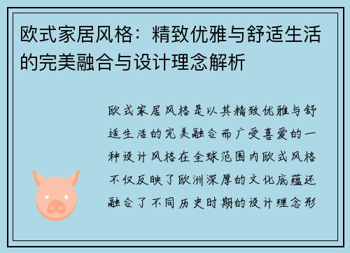 欧式家居风格：精致优雅与舒适生活的完美融合与设计理念解析