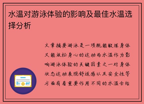 水温对游泳体验的影响及最佳水温选择分析