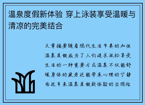 温泉度假新体验 穿上泳装享受温暖与清凉的完美结合