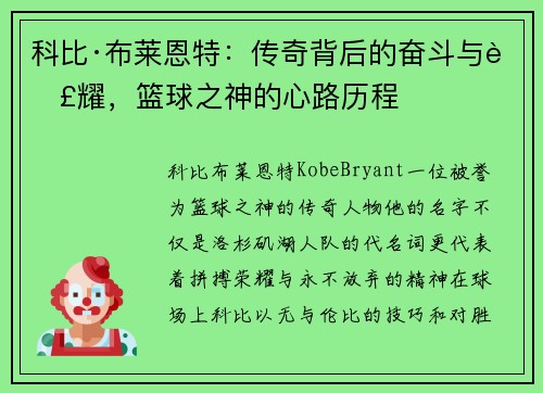 科比·布莱恩特：传奇背后的奋斗与荣耀，篮球之神的心路历程