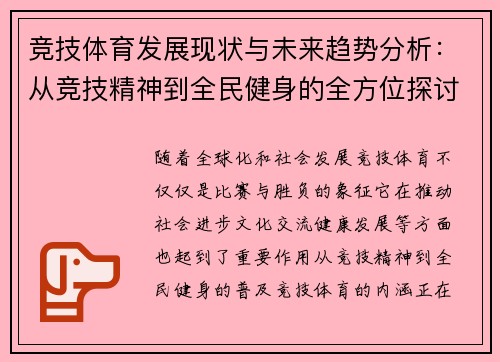 竞技体育发展现状与未来趋势分析：从竞技精神到全民健身的全方位探讨