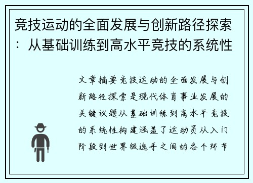 竞技运动的全面发展与创新路径探索：从基础训练到高水平竞技的系统性构建
