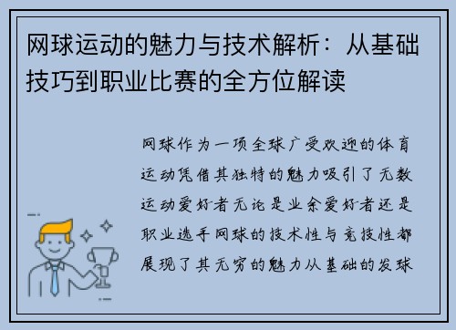 网球运动的魅力与技术解析：从基础技巧到职业比赛的全方位解读