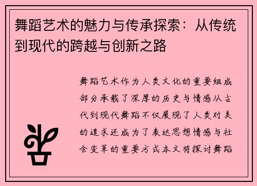 舞蹈艺术的魅力与传承探索：从传统到现代的跨越与创新之路